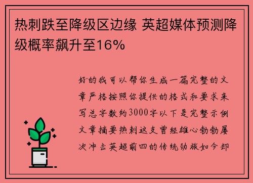 热刺跌至降级区边缘 英超媒体预测降级概率飙升至16%