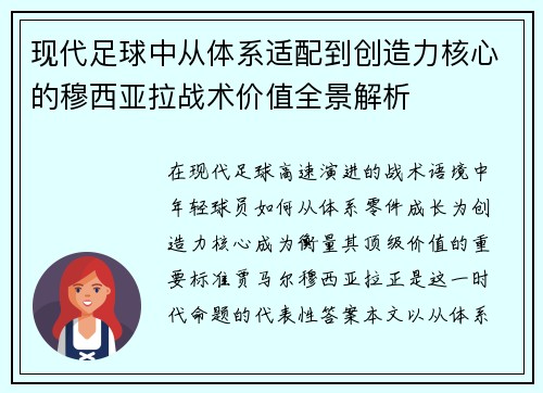 现代足球中从体系适配到创造力核心的穆西亚拉战术价值全景解析