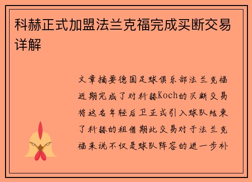 科赫正式加盟法兰克福完成买断交易详解