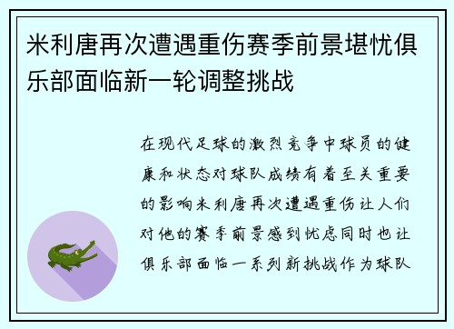 米利唐再次遭遇重伤赛季前景堪忧俱乐部面临新一轮调整挑战