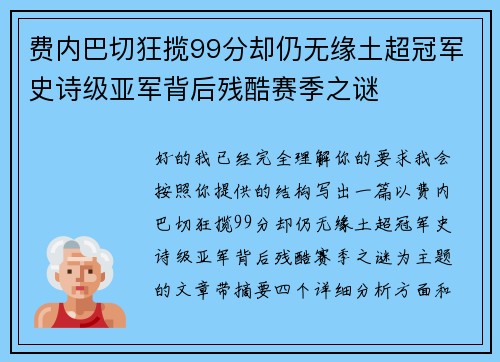费内巴切狂揽99分却仍无缘土超冠军史诗级亚军背后残酷赛季之谜