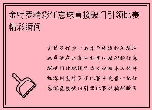 金特罗精彩任意球直接破门引领比赛精彩瞬间