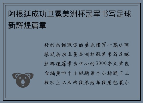阿根廷成功卫冕美洲杯冠军书写足球新辉煌篇章