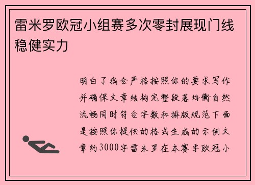 雷米罗欧冠小组赛多次零封展现门线稳健实力