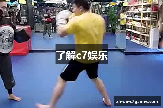 了解c7娱乐