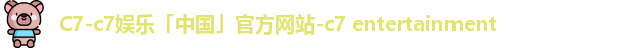 c7娱乐